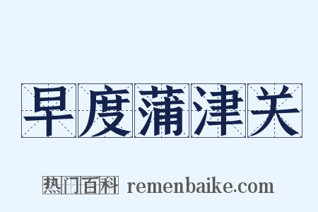 早度蒲津关是什么意思的图片